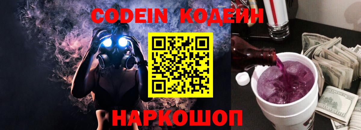 Кодеин напиток Lean (лин)  Вход с VPN  Фролово 